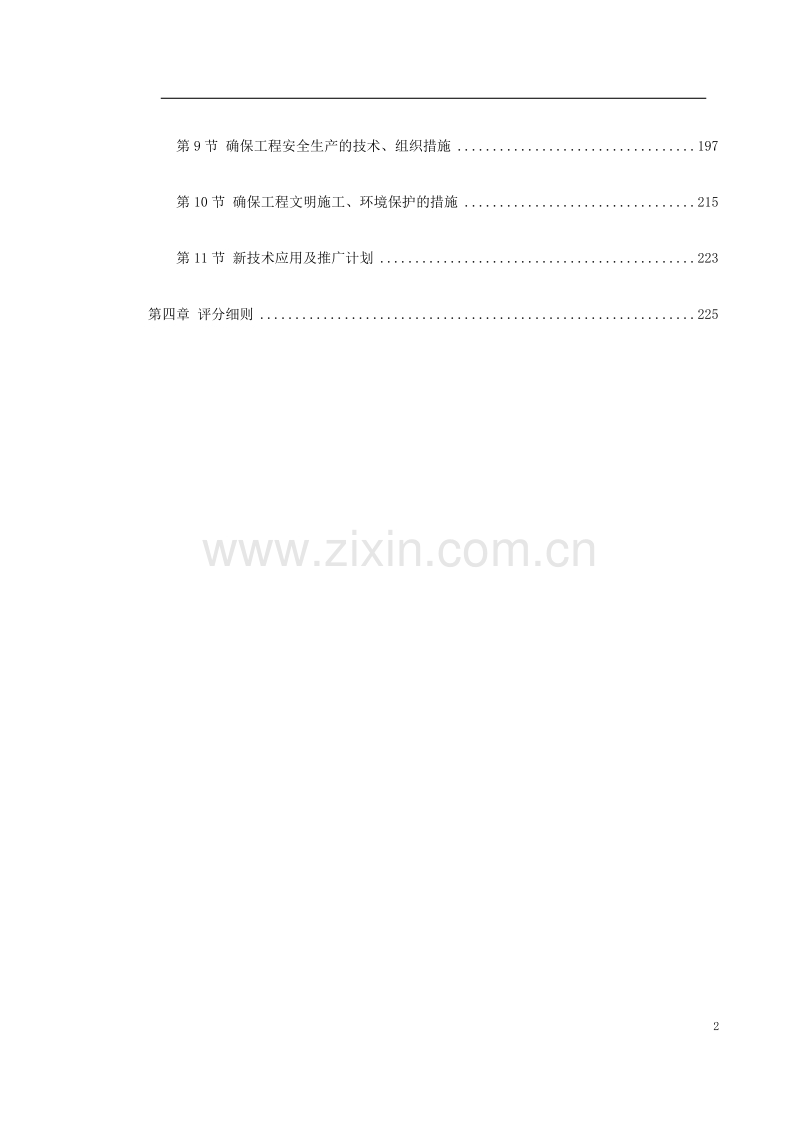 北京某机场交通中心内装修施工组织设计.doc_第2页