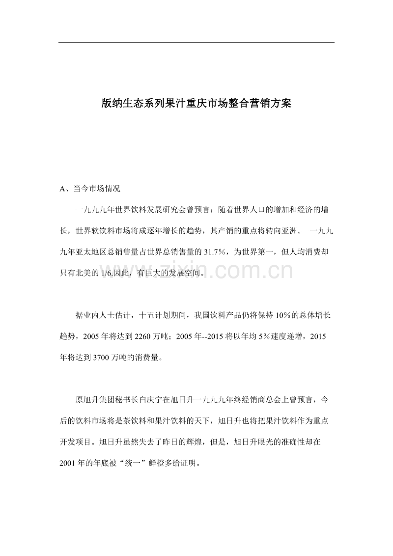 果汁重庆市场整合营销方案.doc_第1页