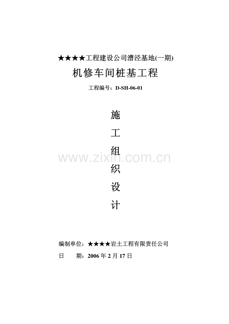 静压管桩施工组织设计.pdf_第1页