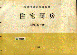 闽93J19 住宅厨房.pdf