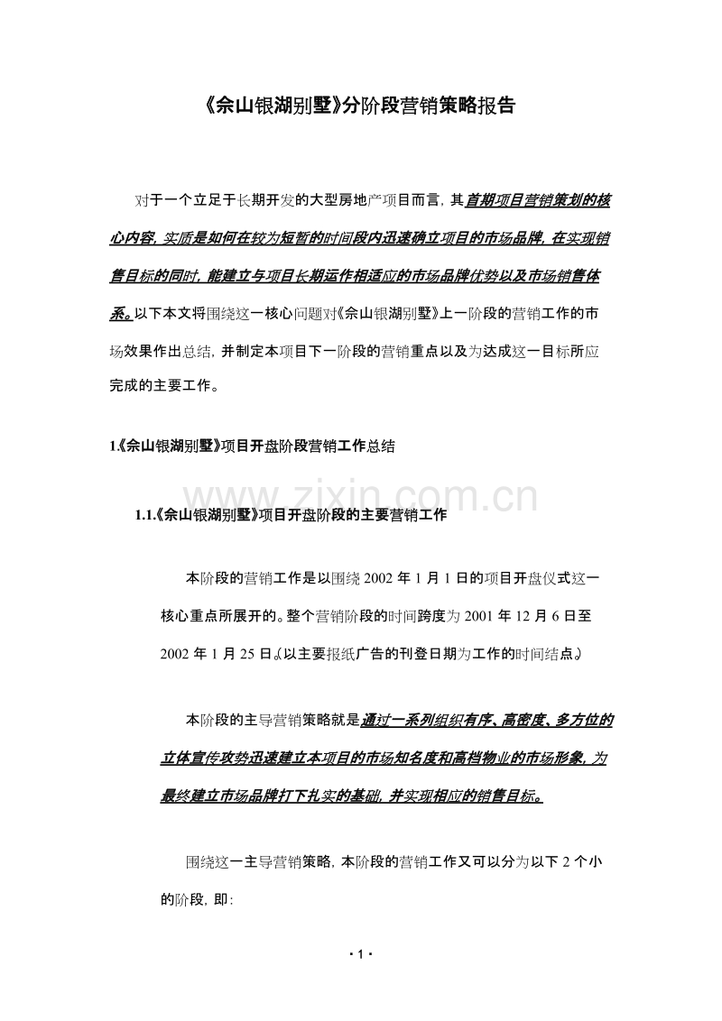 《佘山银湖别墅》分阶段营销策略报告.doc_第1页