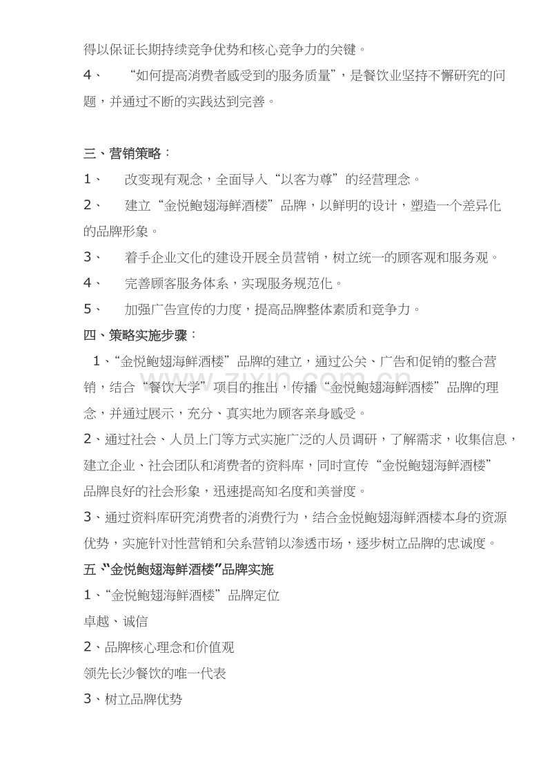 金悦鲍翅海鲜酒楼主题活动广告行销方案.doc_第2页