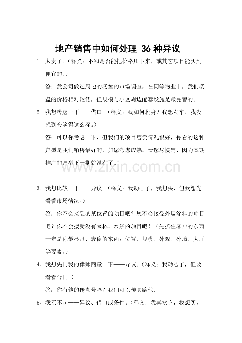 地产销售中如何处理36种异议.doc_第1页