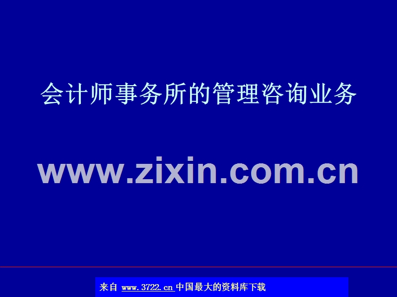 会计师事务所的管理咨询业务.ppt_第1页