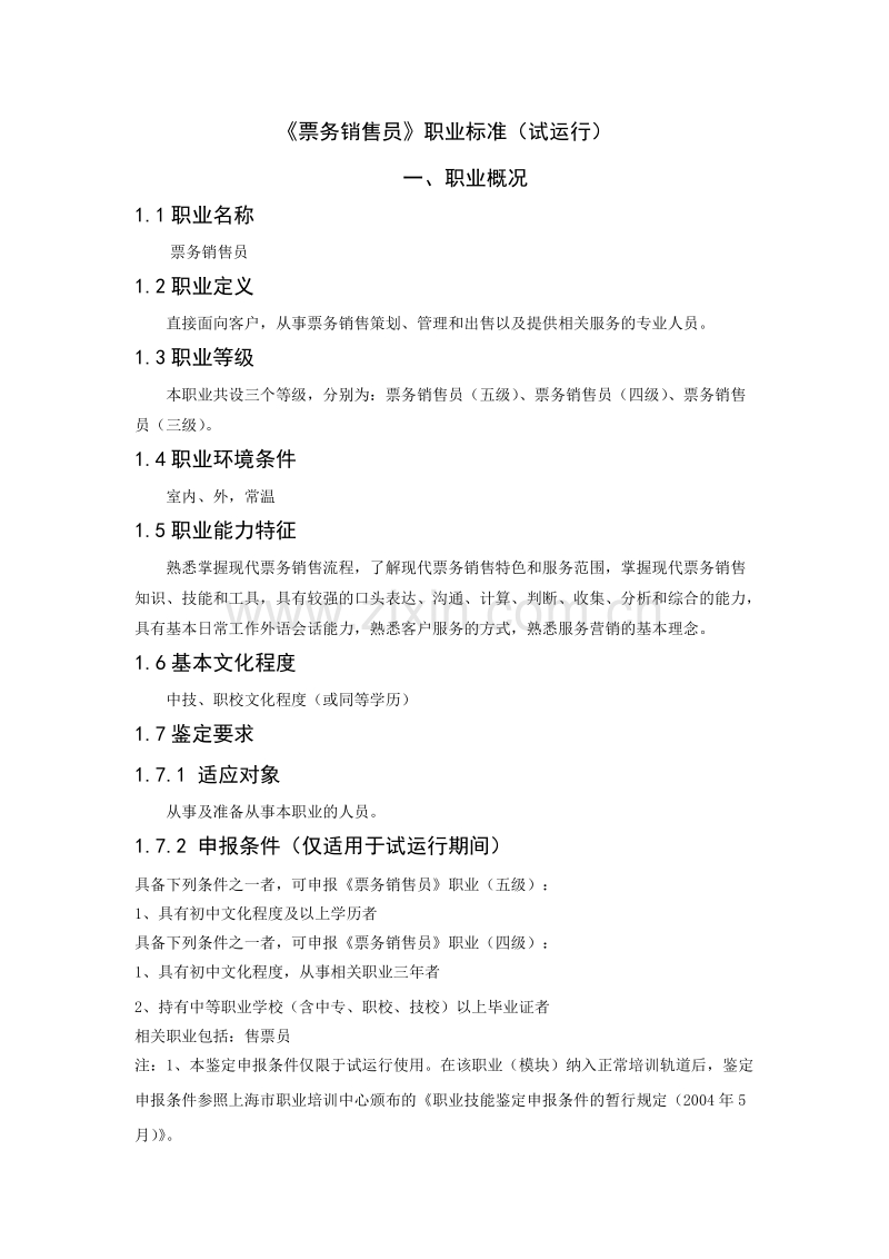 票务销售员职业标准.doc_第1页