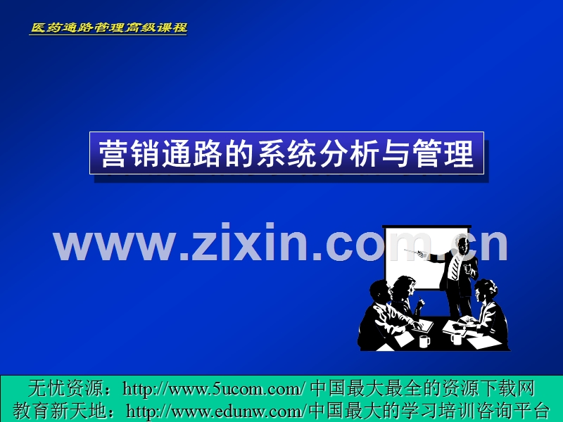 营销通路的系统分析与管理.PPT_第1页