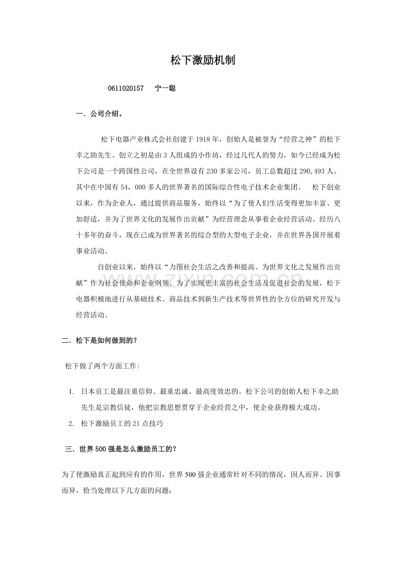 松下激励机制.doc_第1页
