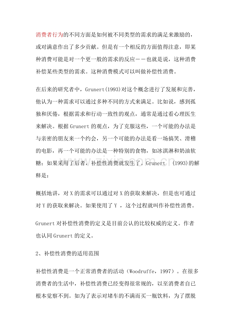 补偿性消费与女性购物及其营销策略.doc_第2页