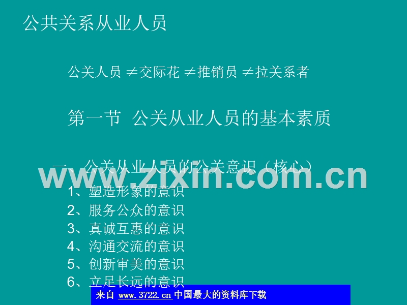 公关从业人员的基本素质.ppt_第1页