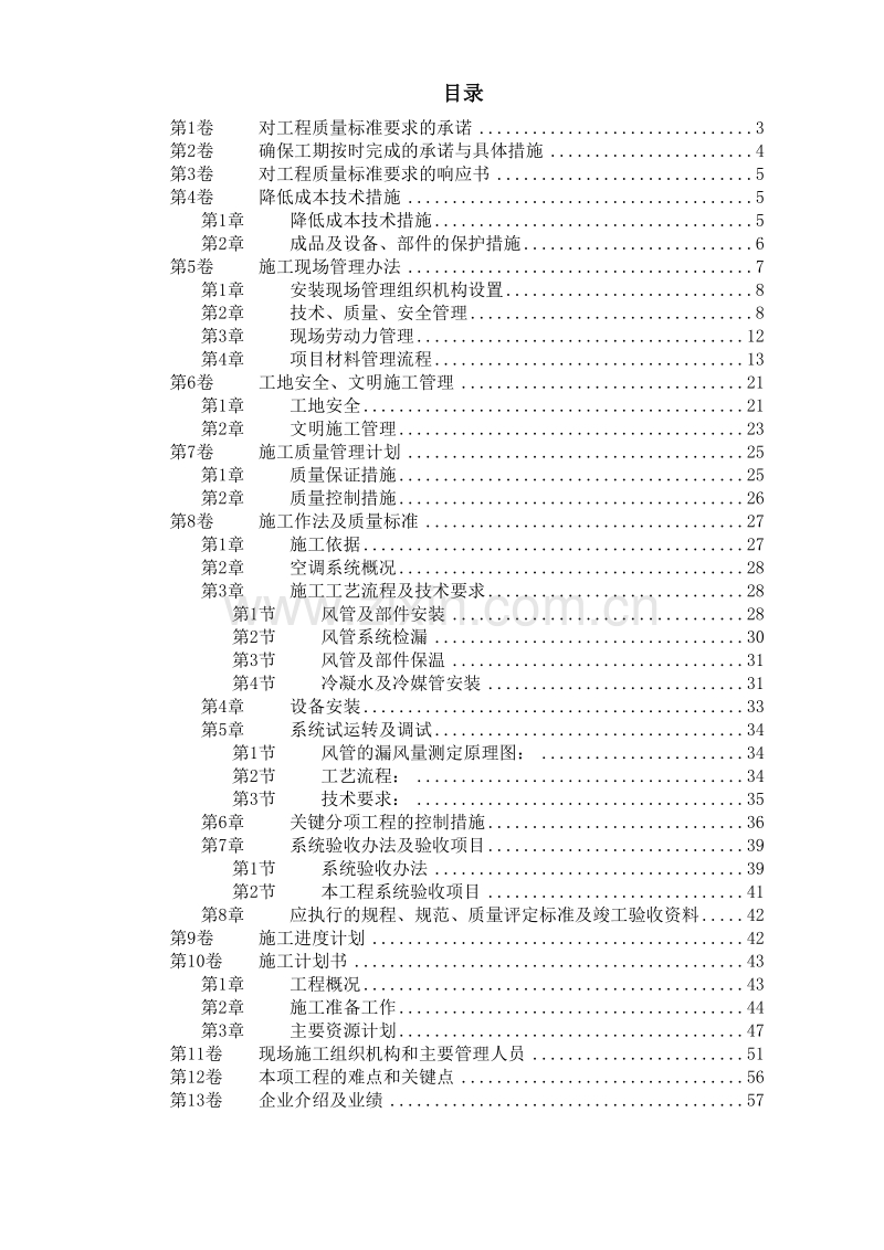 北京某某别墅小区技术标.doc_第1页