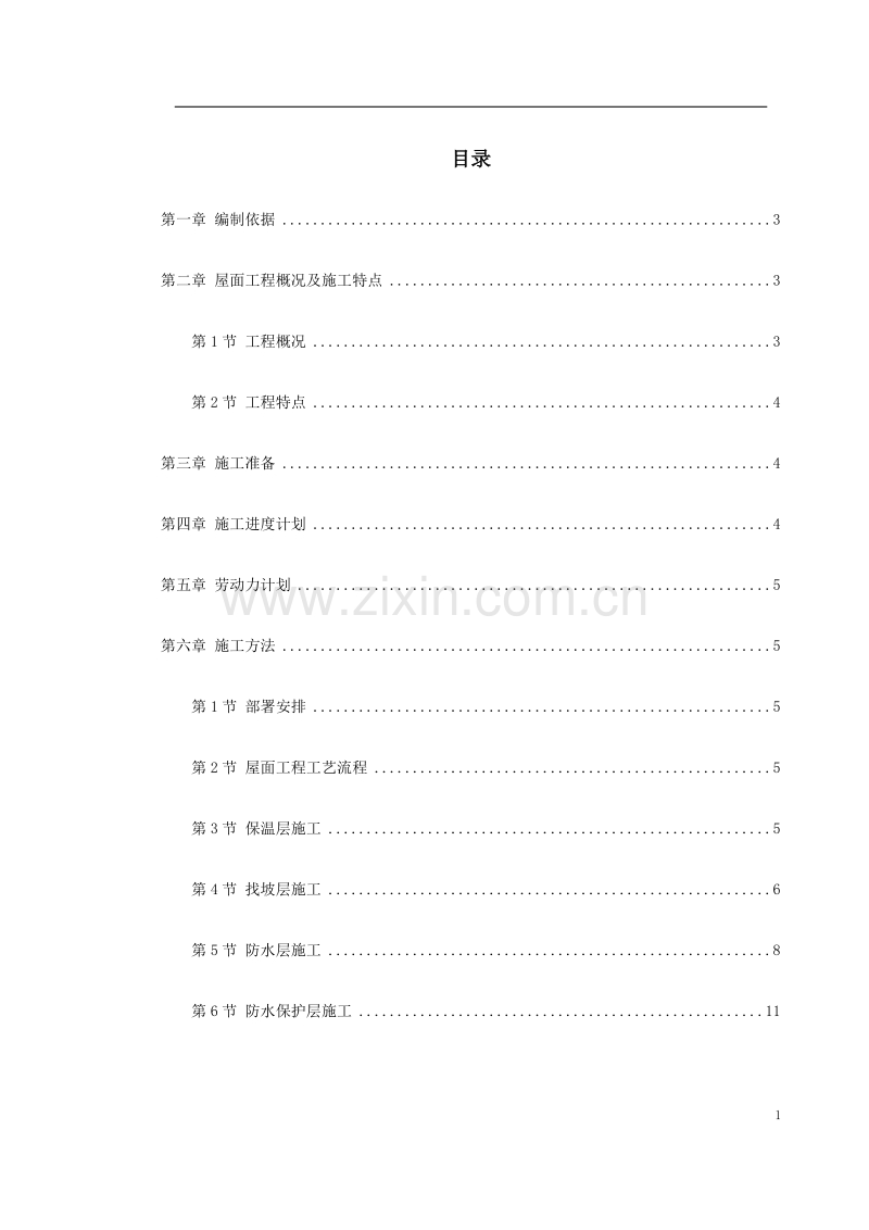 青年小区屋面防水工程施工方案.doc_第1页