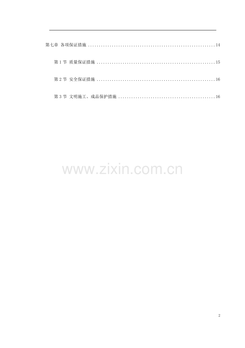 青年小区屋面防水工程施工方案.doc_第2页