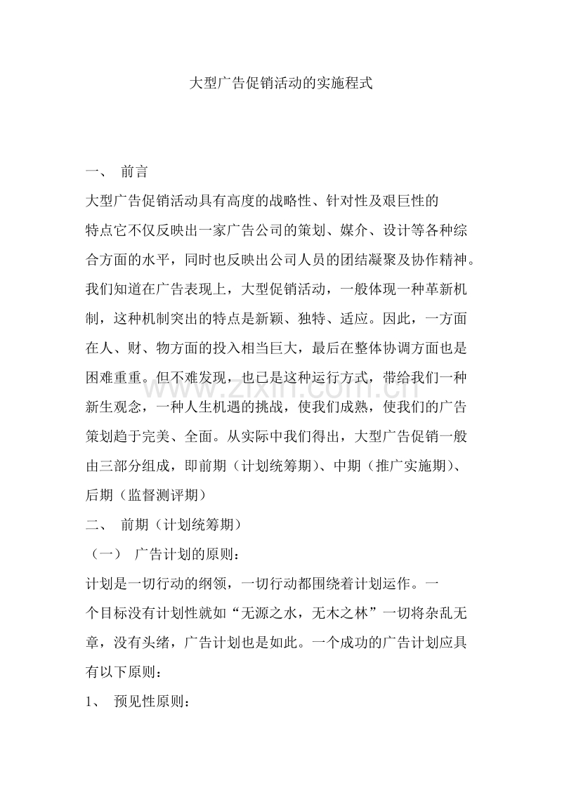 大型广告促销活动的实施程式.doc_第1页