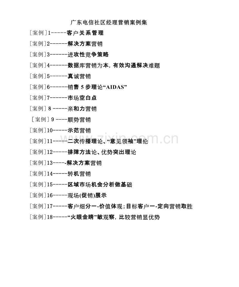 广东电信社区经理营销案例集.doc_第1页