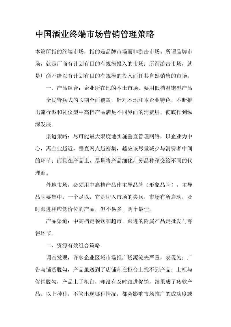 中国酒业终端市场营销管理策略.doc_第1页