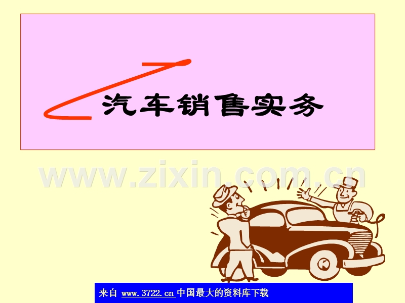 汽车销售实务.ppt_第1页