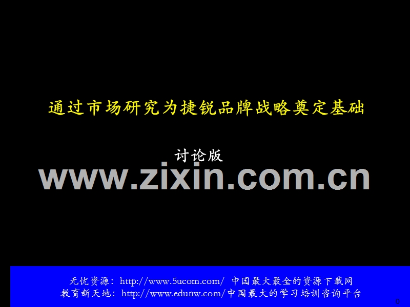 麦肯锡通过市场研究为捷锐品牌战略奠定基础.PPT_第1页