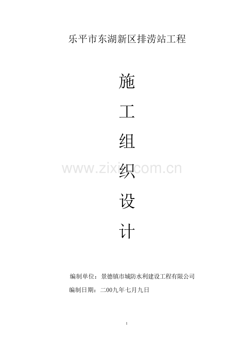 新东湖排涝站施工组织设计方案.doc_第1页