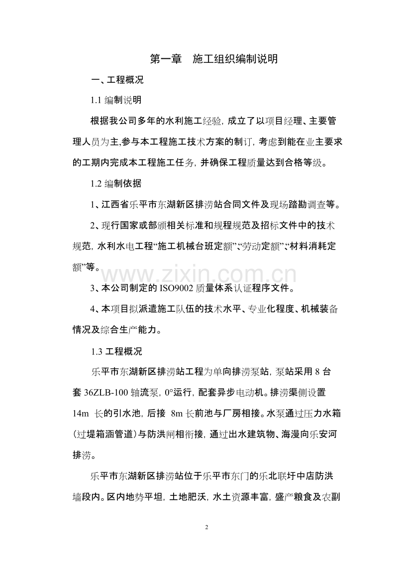 新东湖排涝站施工组织设计方案.doc_第2页