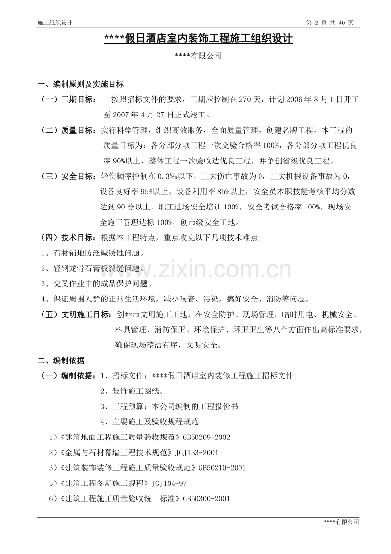 某五星级宾馆装饰施工组织设计.doc_第2页