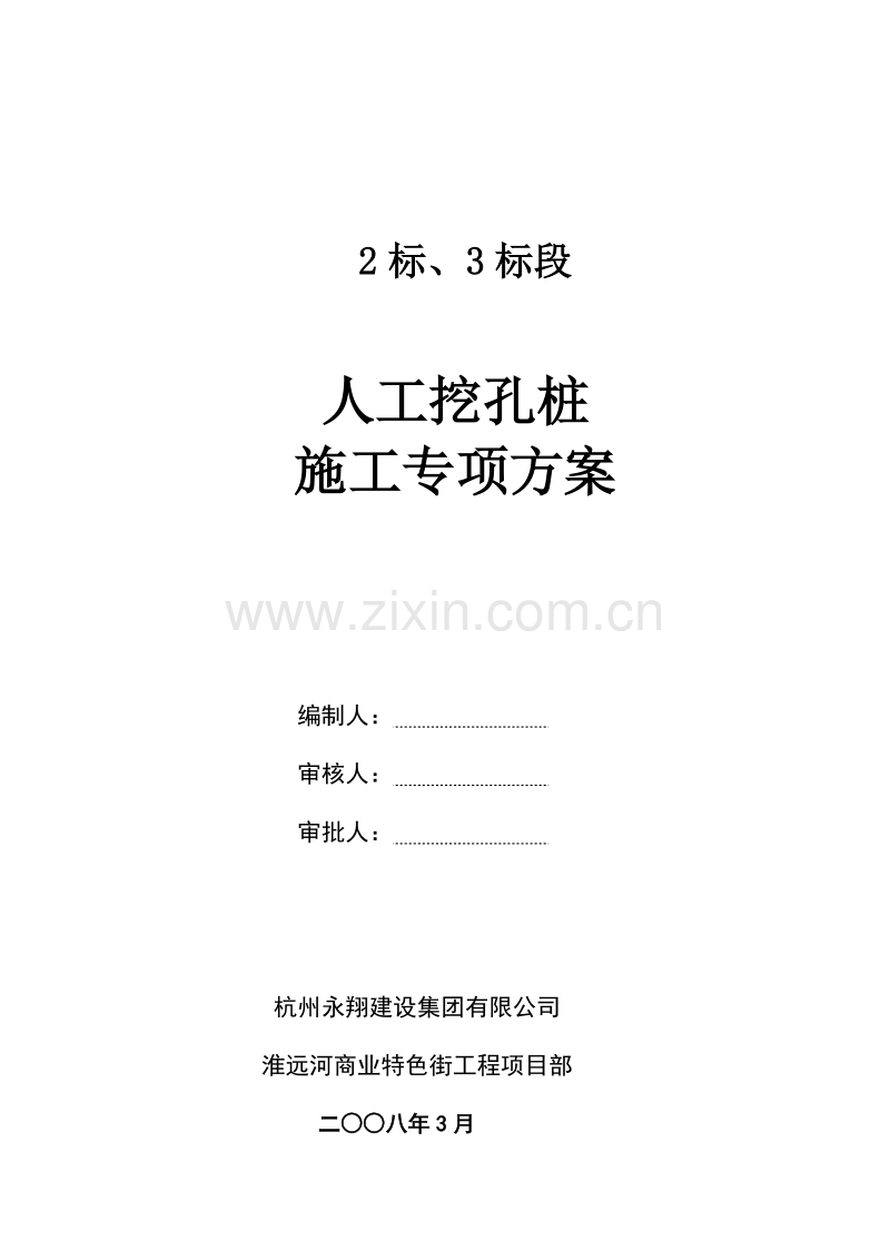 人工挖孔灌注桩专项施工组织设计方案.doc_第1页