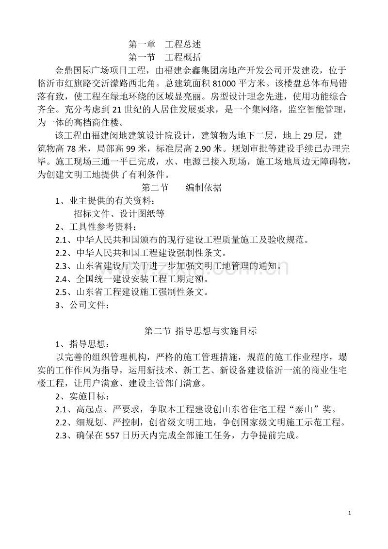 金鼎工程施工组织设计方案(天元九建).doc_第1页