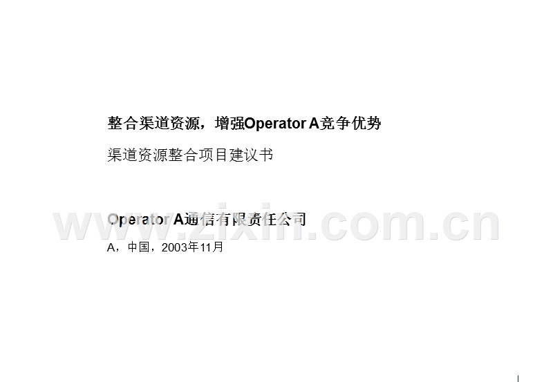 中国移动营销渠道管理咨询报告.ppt_第1页