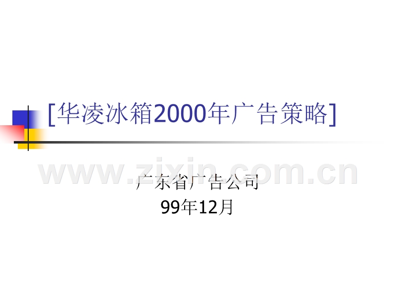 华凌冰箱2000年广告策略.PPT_第1页