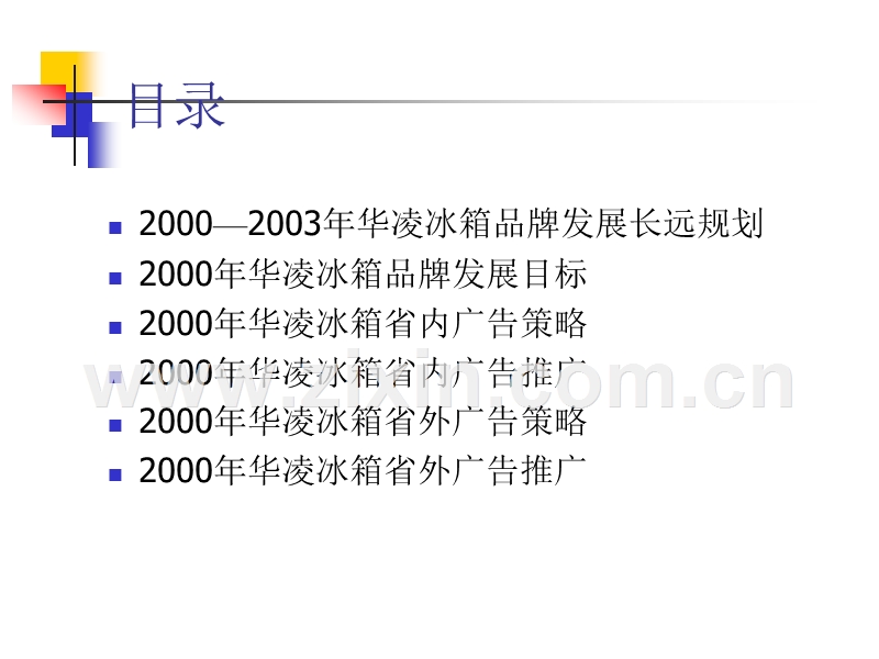 华凌冰箱2000年广告策略.PPT_第2页