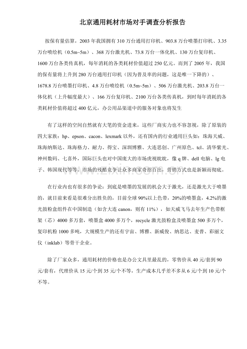 北京通用耗材市场对手调查分析报告.doc_第1页