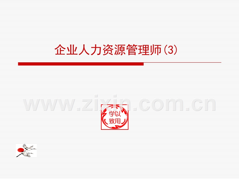 企业人力资源管理师(3).ppt_第1页