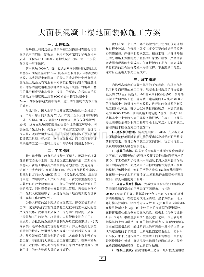 大面积混凝土楼地面装修施工组织设计方案.doc_第1页