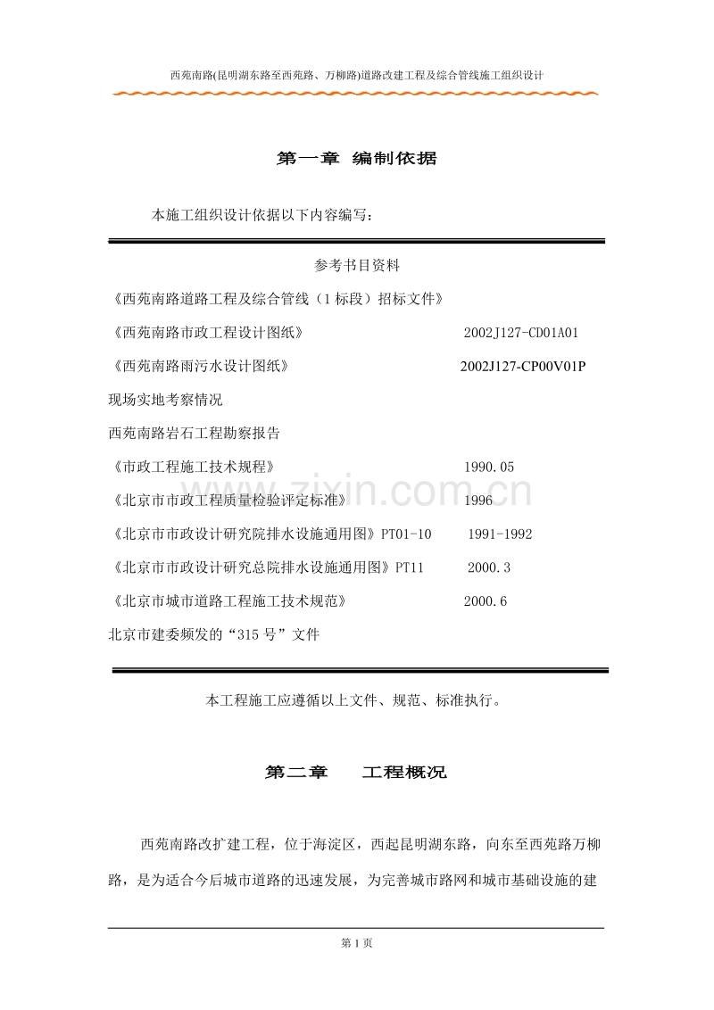 北京西苑南路道路改建工程及综合管线施工组织设计.doc_第1页