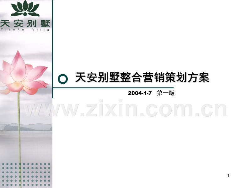 天安别墅整合营销策划方案.ppt_第1页