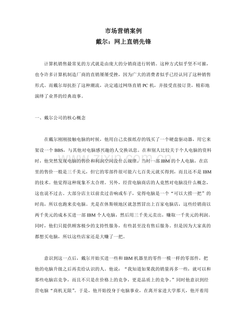 市场营销案例-戴尔网上直销先锋.doc_第1页