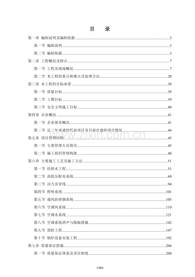 某酒店大型机电工程施工组织设计方案.doc_第1页