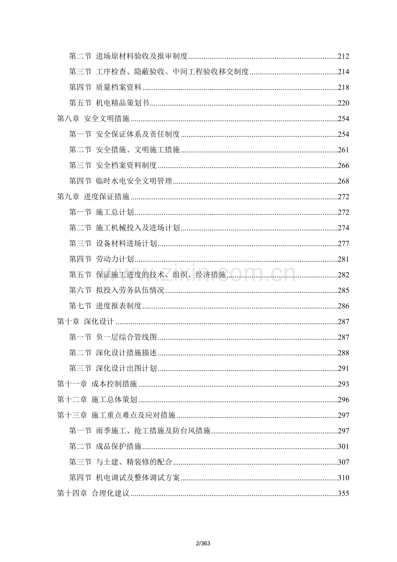 某酒店大型机电工程施工组织设计方案.doc_第2页