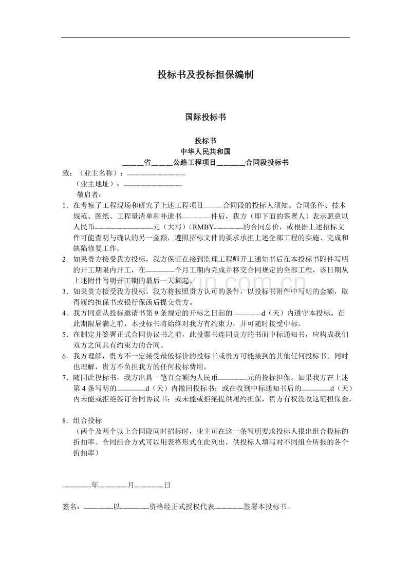 国际投标书.doc_第1页