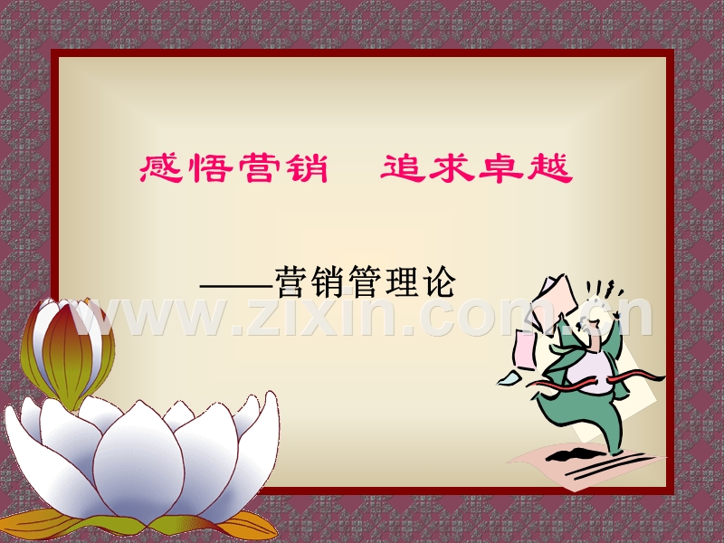 感悟营销追求卓越.PPT_第1页