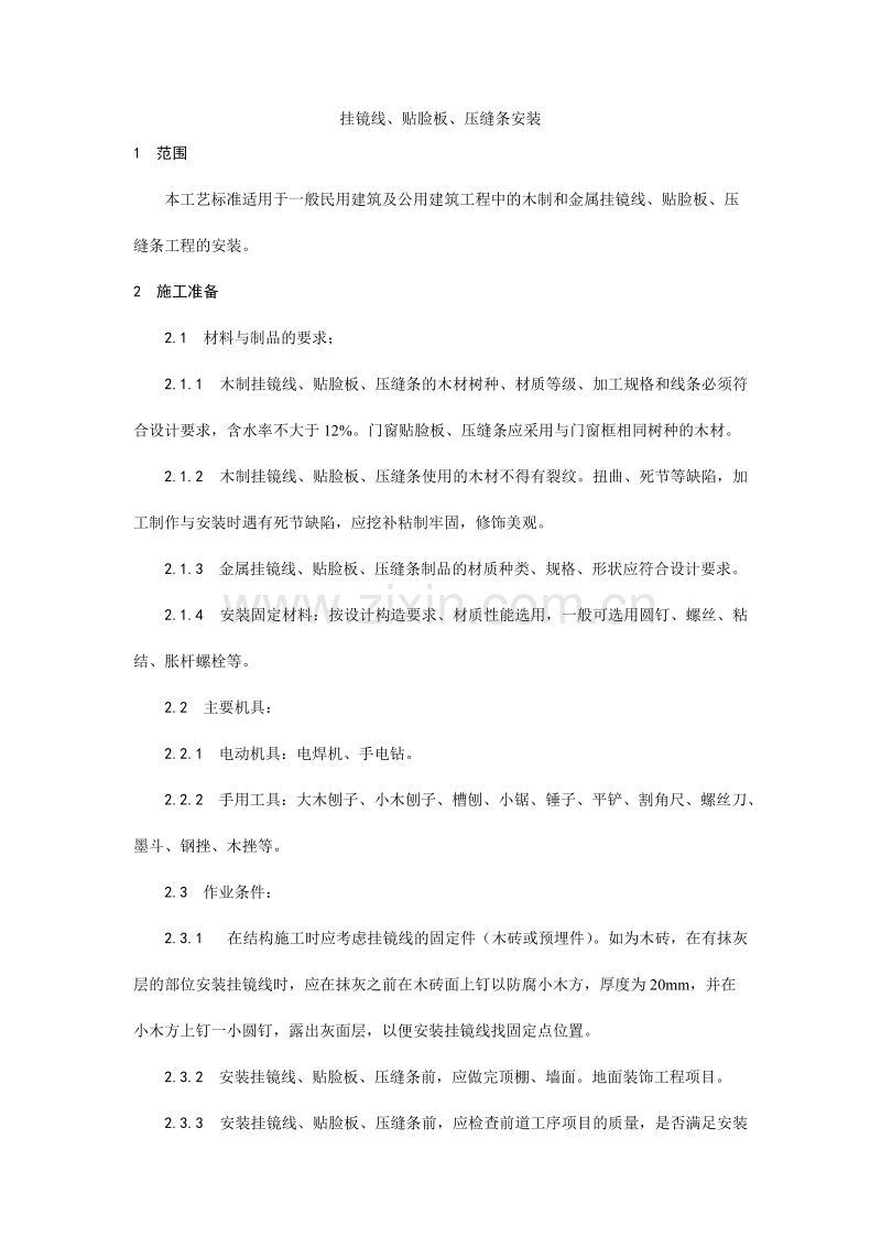 挂镜线、贴脸板、压缝条安装工艺.doc_第1页