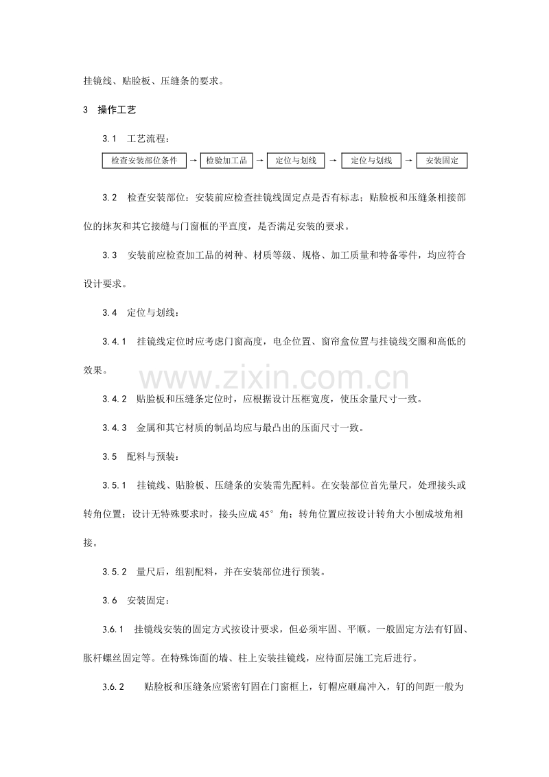 挂镜线、贴脸板、压缝条安装工艺.doc_第2页