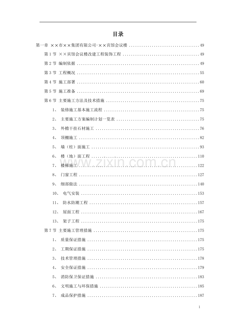 公共建筑工程施工组织设计方案(鲁班奖).doc_第1页