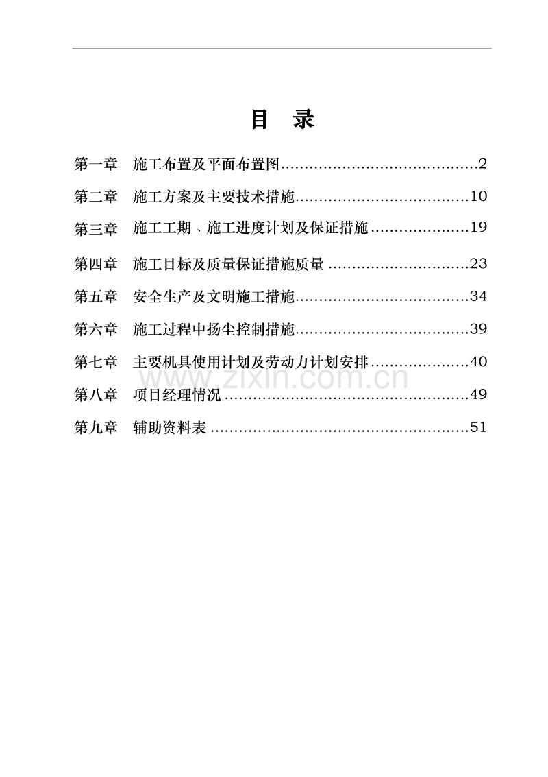 河道景观生态治理一期景观工程施工组织设计方案.doc_第1页