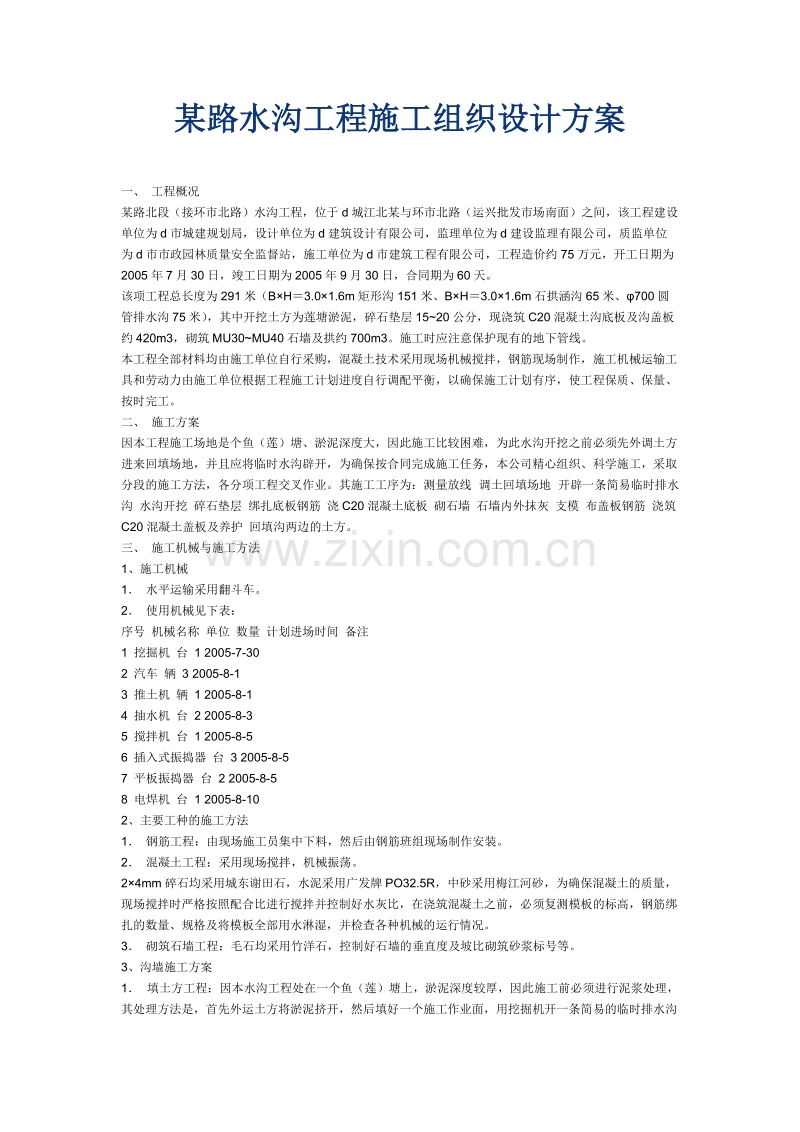 某路水沟工程施工组织设计方案.doc_第1页
