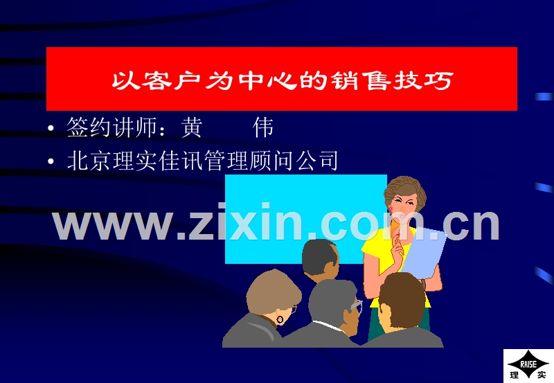 客户式销售课件(加标识).PPT_第1页