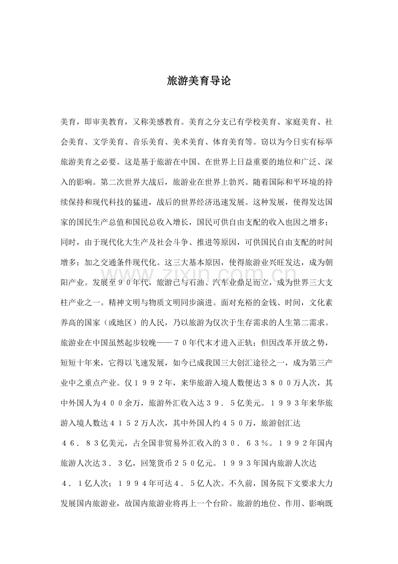 旅游美育导论.DOC_第1页