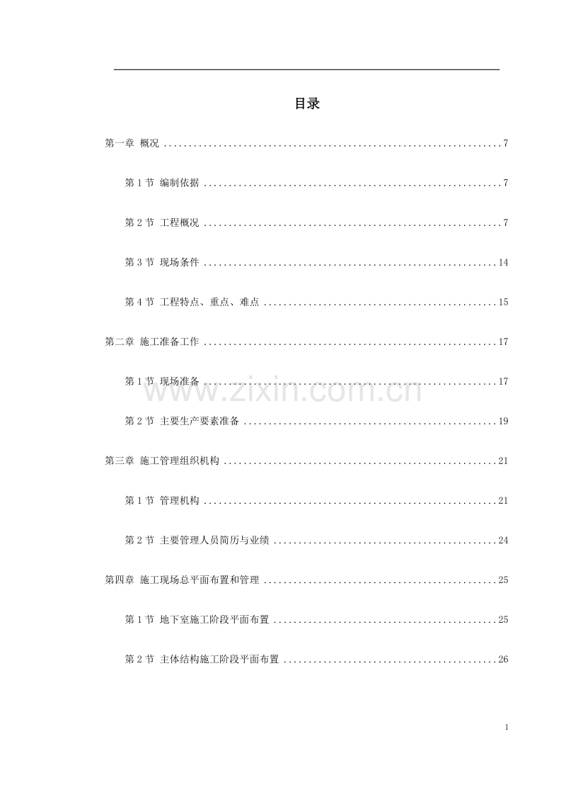 某超高层商务中心施工组织设计.doc_第1页