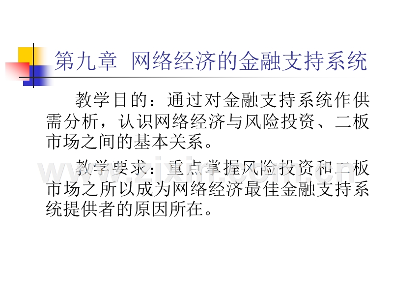 网络经济的金融支持系统.PPT_第1页