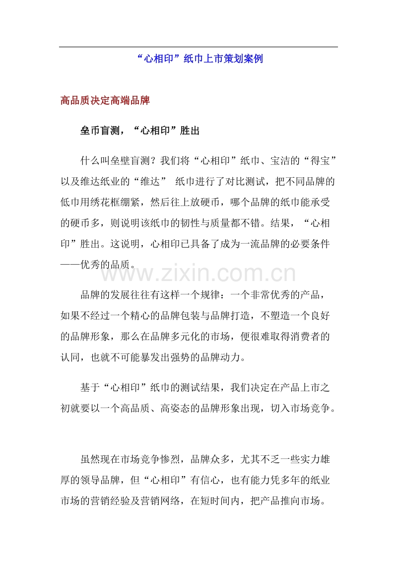 心相印纸巾上市策划案例.DOC_第1页