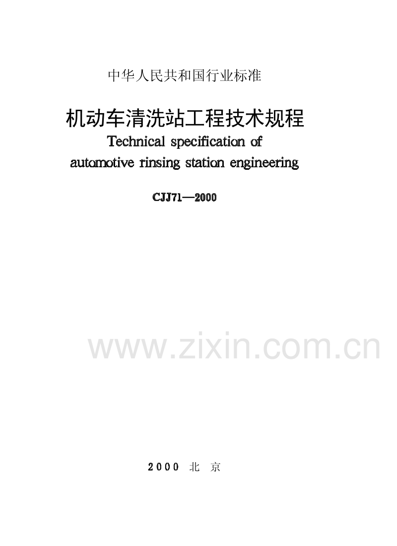 CJJ71-2000机动车清洗站工程技术规程.pdf_第1页